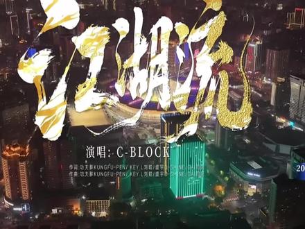 “成军于三湘 四海中闯荡”CBLOCK助力湘超决赛现场 #key_l刘聪 #cblock