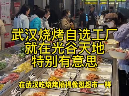 烧烤自选主题餐厅 十几年第一次见 非常增加情侣 闺蜜之间的感情 非常有意思 就在光谷天地 #美食探店流量来了 #武汉美食 #浪漫好食光 #抖音搜索流量来了 #武汉吃喝玩乐