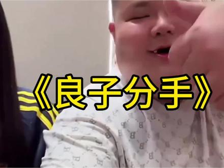 泪水打湿大胃袋,从此锁心不再爱#良子 #安娜 #良子安娜 #分手