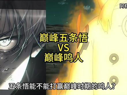 五条悟和六道级鸣人,谁的能力更胜一筹 #战力对比 #动漫解说 #五条悟 #六道鸣人
