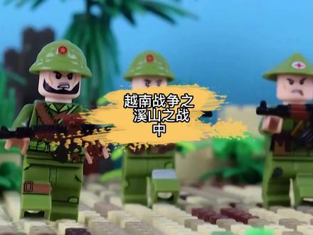 越南战争纸溪山之战-中#二战 #乐高 #积木 #定格动画