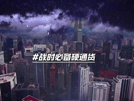 一旦发生战争,这四样东西一定要必备。 #世界和平远离战争 #科普 #热点