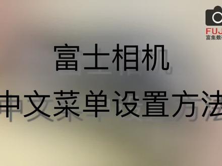 #富士 相机中文菜单设置方法#相机教程