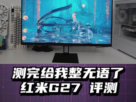 公开审判!红米最新发布的“电竞屏”G27评测 竟让我无言以对... #电竞显示器 #小米 #红米