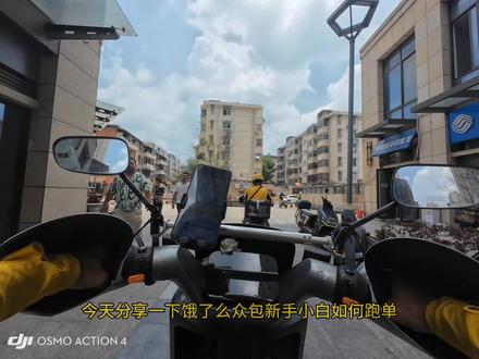 新手小白跑外卖技巧(饿了么蜂鸟众包版)
#经验分享 #外卖小哥