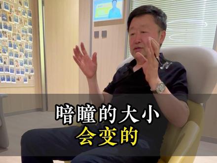 暗瞳大小不是固定的 #近视手术