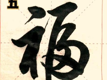 学习“福”字行书的六种写法#书法 #毛笔字 #练字 #传承文化 #手写春联
