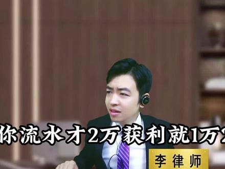 大学生跑分,流水2万,获利1.2万,会判多久?#跑分 #掩饰隐瞒 #刑事律师 #深圳律师