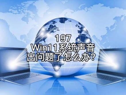 Win11系统声音出问题了怎么办? #电脑技巧 #电脑知识 #win11系统 #知识分享 #干货分享