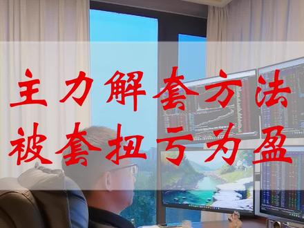 实用的解套方法,主力机构都在用
#短线交易 #股票干货