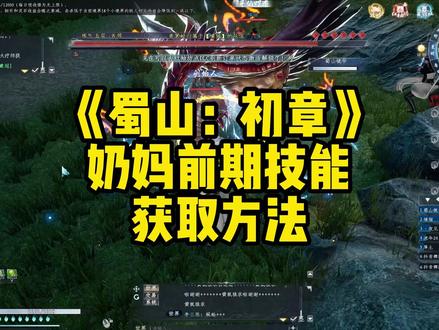 《蜀山:初章》奶妈前期技能获取方法。练气就可以拿到,想转奶妈的可以试试#蜀山初章 #游戏攻略 @蜀山初章