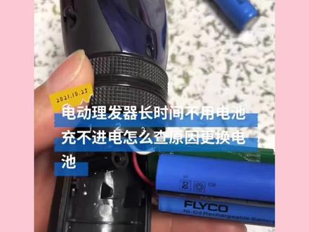 电动剃须刀没有电,也充不进去电了,怎么查找原因,并更换电池 #电动剃须刀