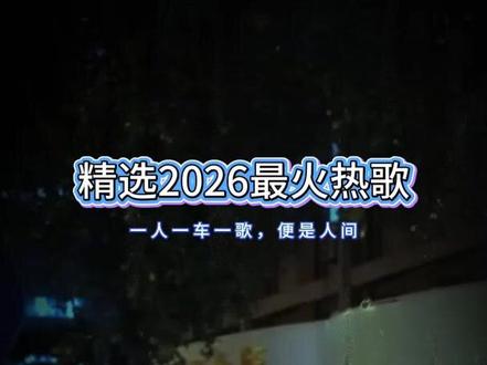 抖音热门音乐推荐#好听的歌曲 #热门音乐好听 #热门歌曲分享 #2026抖音伤感歌单 #分享一首你近期在听的歌