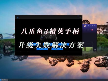 飞智八爪鱼3力反馈精英手柄升级失败解决方案