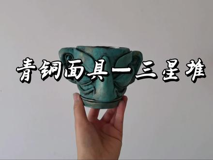 1青铜面具—三星堆#粘土 #三星堆 #幼儿园
