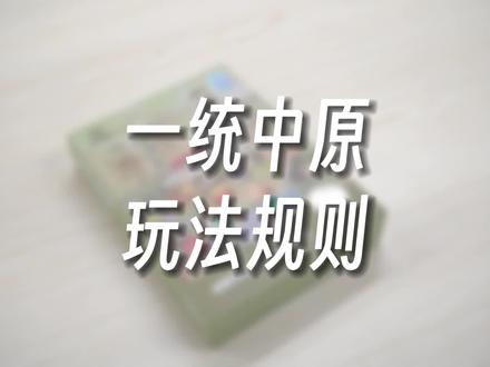 很适合男孩子的热血桌游《一统中原》比拼才智,争霸中原#桌游 #桌面游戏 #桌游游戏 #益智游戏 #让孩子远离手机