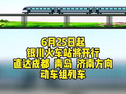 6月25日起,银川火车站将开行直达成都、青岛、 济南方向动车组列车! #列车运行图
