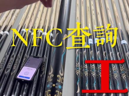 天工的nfc怎么扫 天工的nfc怎么扫#天工 #天工球杆 #天工墨子 #天工墨子一 #萍乡台球器材