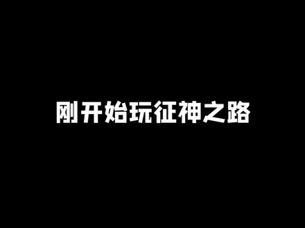 征神之路上线!很简单?分分钟被教做人 #熟练 #永劫无间征神之路 #永劫无间