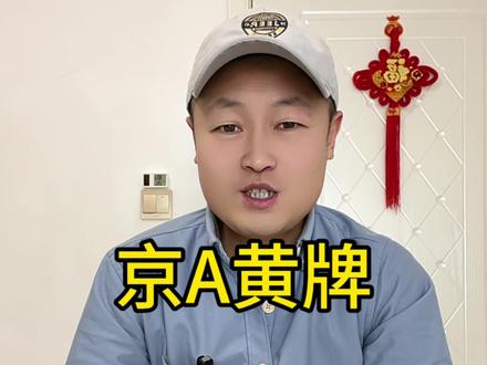 京A黄牌的含金量有多高,你知道吗?#说车聊车