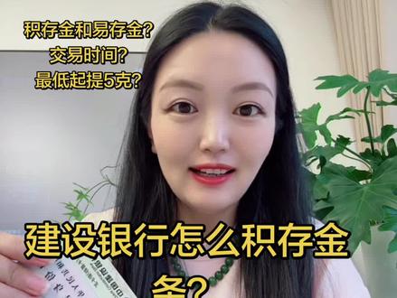 1.30建设银行的积存金易存金怎么领取?线上提金怎么兑换?几克可以起提?给大家录一个详细的视频,感谢抖爸爸推荐流量,大家点赞收藏关注#易存金 #易存金兑换 #建设银行 #我是李娴 #攒金