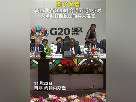 离了大谱!高市早苗G20峰会迟到近1小时。