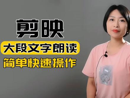 剪映文本朗读功能 大段文字也能快速搞定配音 快速简单操作 #剪映 #剪映教程