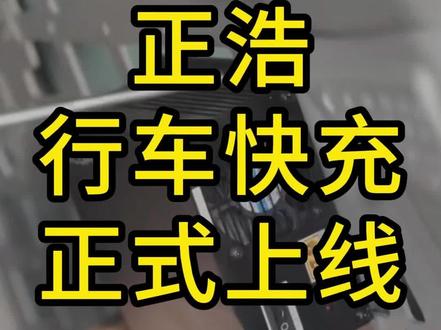 正浩行车快充正式上线#正浩户外电源 #正浩行车快充