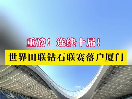 重磅!连续十届!
世界田联钻石联赛落户厦门!