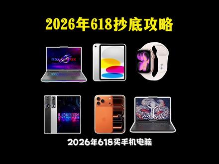 2026年618全平台攻略! 准备在618入手手机、电脑的注意了,千万不要以为618当天才是最划算的,那么如何才能真正的做到抄底,今天一期给你扒的明白明白!
#618攻略 #618好物节 #618抖音好物节 #618 #消费券