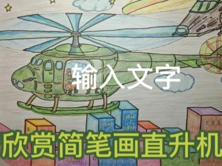 简笔画直升机大战 #简笔画 #儿童简笔画 #绘画过程