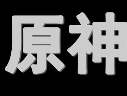 原神:新手应该知道的,8个华丽宝箱! #原神 #原神冷知识 #搞笑 #原神隐藏宝箱 #原神攻略 #手机游戏