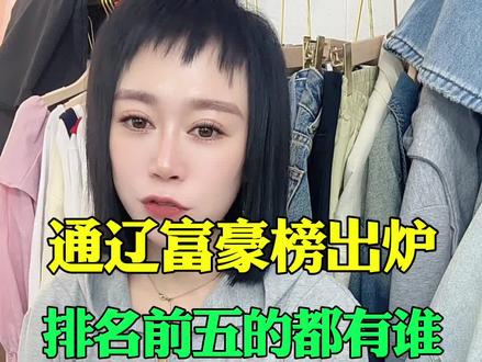 通辽富豪榜出炉排名前五都有谁#通辽同城 #通辽小张 #同城热门 #强烈推荐 #原创视频