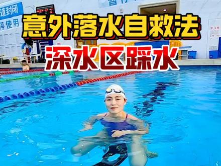 游泳踩水自救教学 游泳深水区自救技巧,简单实用的蛙式踩水一定要学会#游泳#蛙泳#游泳技巧 #游泳健身 #游泳打卡 @DOU+上热门 @DOU+小助手