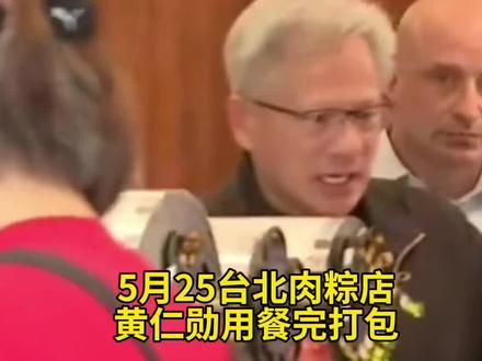 5月25,台北肉粽店偶遇黄仁勋和家人聚餐#黄仁勋
