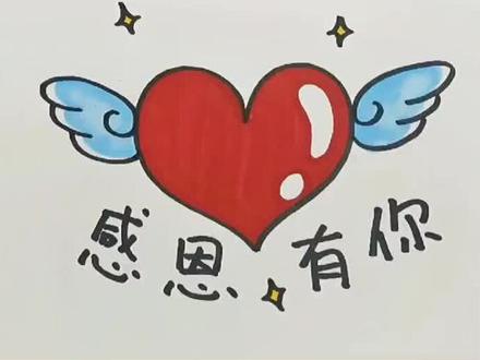 感恩节贺卡,送给最爱的她!#简笔画 #画画 #感恩节手工#知识创作人#爱心#感恩节@抖音小助手