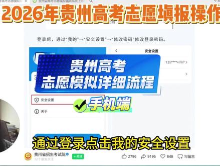 2026年志愿模拟详细操作流程,手机端一条视频给你讲清楚!#高考 #高三家长必看 #贵州高考 #志愿填报辅助系统操作流程 #贵阳复读学校推荐