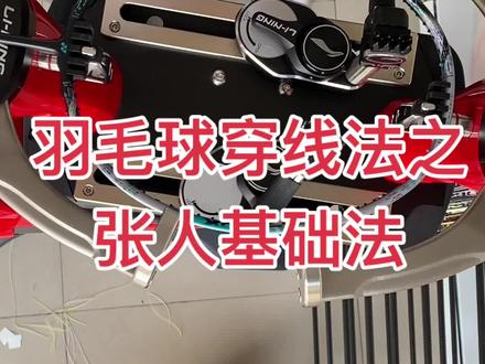 张人基础穿线法 :1,简单易学 上手快 适合初学者 。2,拍框走线流畅美观 。3,一线两结保磅效果好 。 #羽毛球 #穿线师穿线 #专业的事交给专业的人来做更靠谱 #体育用品 #工厂实拍视频
SZ穿线法就是在张人基础法演变简化而来,在羽球穿线领域,SZ穿线法展现出卓越优势,成为众多穿线师的首选。相较于传统的张人穿线法,SZ穿线法简化了操作步骤,使得每只羽球的穿线时间大大缩短,轻松迈入了每只球20分钟的大关。
此外,SZ穿线法在节省线材方面表现优异,尤其受使用大盘线的穿线师青睐。穿出的羽拍稳定性与压线表现接近主流穿线方法,拍框外部走线美观,提升了整体视觉体验。
总体而言,SZ穿线法凭借其高效、便捷和美观的特点,无疑在羽球穿线技术中占据一席之地,成为穿线师们的新宠。