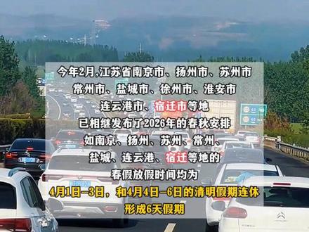 包括宿迁!多地官宣“连休6天”#宿迁 #泗洪 #春假