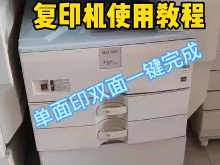 理光3350单面复印为双面一键完成#同城热点 #复印机使用技巧#复印机销售 #江门复印机租赁#复印机维修