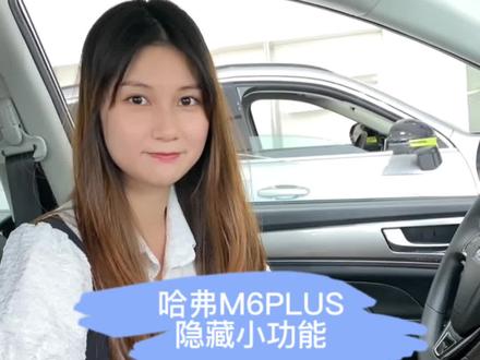 哈弗M6PLUS的隐藏功能#不安全不造新能源 #哈弗神车H6新能源上市