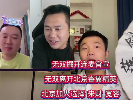 无双掘开连麦官宣无双离开北京睿翼精英北京加人选择来财宽容 #jj斗地主 #北京睿翼精英 #jj掘开 #jj无双 #斗地主