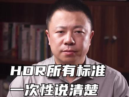 HDR标准多而且乱,HDR10、HLG、HDR10、杜比视界、HDRVivid,一次性把这些都说清楚#HDR #杜比视界
