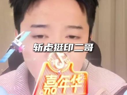斩虍挺印二哥 @云涛-(感谢相遇) #云涛 #斩虍