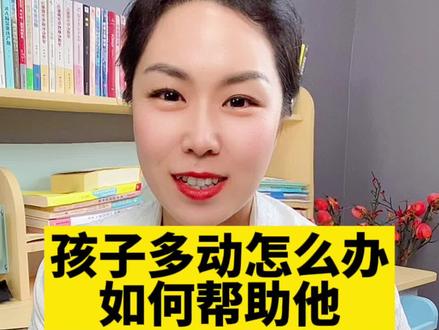 孩子多动怎么办?家长如何帮助孩子,这个方法给孩子试一下#专注力 #早教 #多动 #育儿 #亲子 #教育