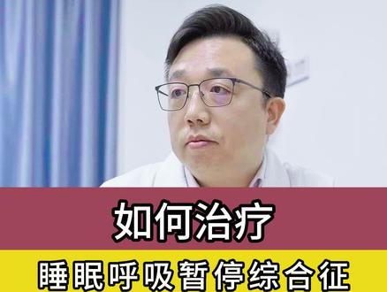 如何治疗睡眠呼吸暂停综合征?#睡眠 #打鼾 #中医 #硬核健康科普dou来说
