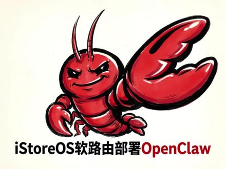 想在iStoreOS软路由上部署OpenClaw却无从下手?本期视频手把手教你完成部署,小白也能轻松搞定!
#iStoreOS #软路由 #OpenClaw #AI #抖音创作者伙伴