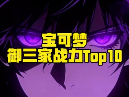 宝可梦御三家战力Top10#宝可梦 #动漫 #二次元 #动漫推荐 #创作者扶持计划