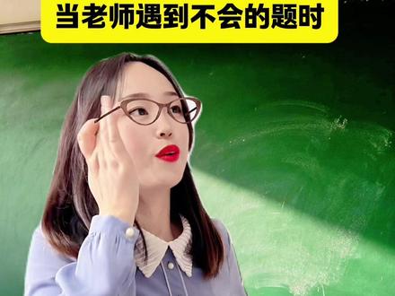 当老师遇到不会的题时…… #职场内心os #教师上线 #办公室名场面 #女教师 #校园女老师
