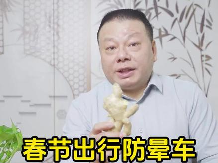 春节返乡怕晕车?教你用生姜轻松化解#健康科普 #抖出健康知识宝藏 #胃肠 #姜片 #中医